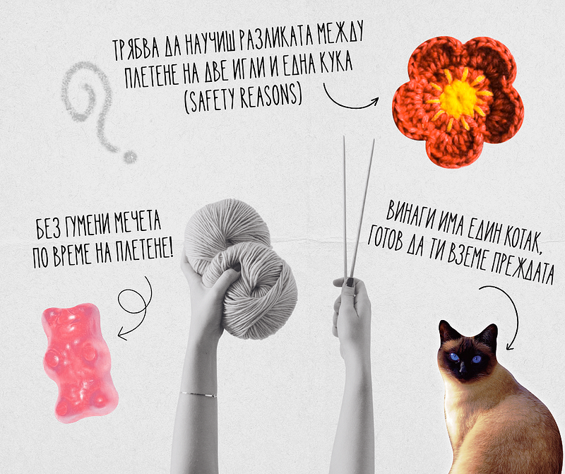 Искам да се науча да плета: Откъде да започна?